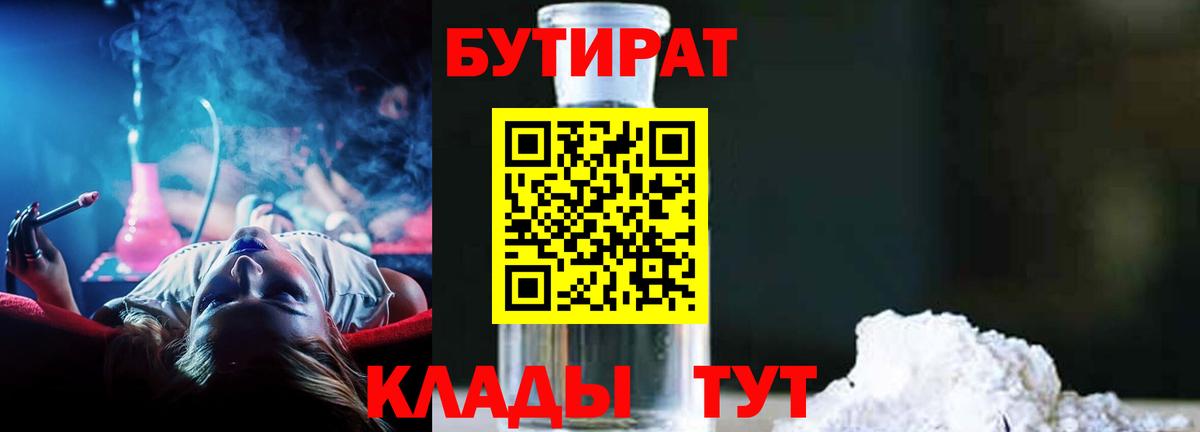 Назрань  БУТИРАТ  Вход с VPN  БУТИРАТ бутандиол 